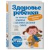 Здоровье ребенка. Современный подход. Как научиться справляться с болезнями и собственной паникой