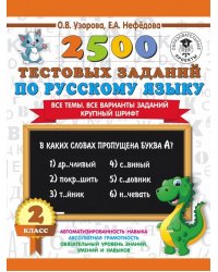 Русский язык. 2 класс. Все темы. Все варианты заданий