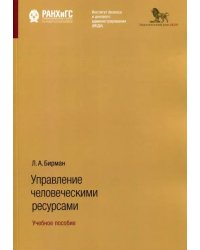 Управление человеческими ресурсами. Учебное пособие