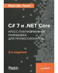 C# 7 и .NET Core. Кросс-платформенная разработка для профессионалов