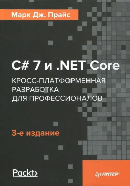 C# 7 и .NET Core. Кросс-платформенная разработка для профессионалов