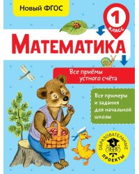 Математика. 1 класс. Все приёмы устного счёта. ФГОС