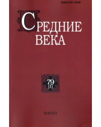 Средние века. Выпуск 79 (1) 2018