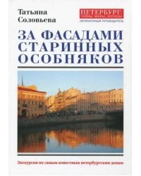 За фасадами старинных особняков