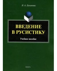 Введение в русистику. Учебное пособие