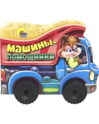 Машины-помощники