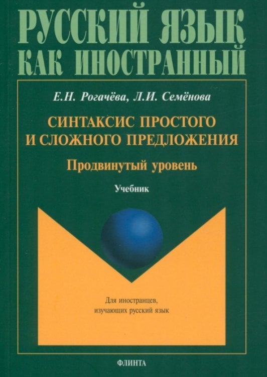 Синтаксис простого и сложного предложения. Продвинутый уровень. Учебник