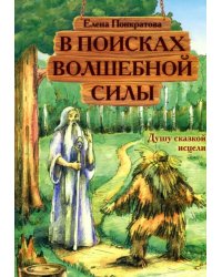 В поисках волшебной силы. Душу сказкой исцели