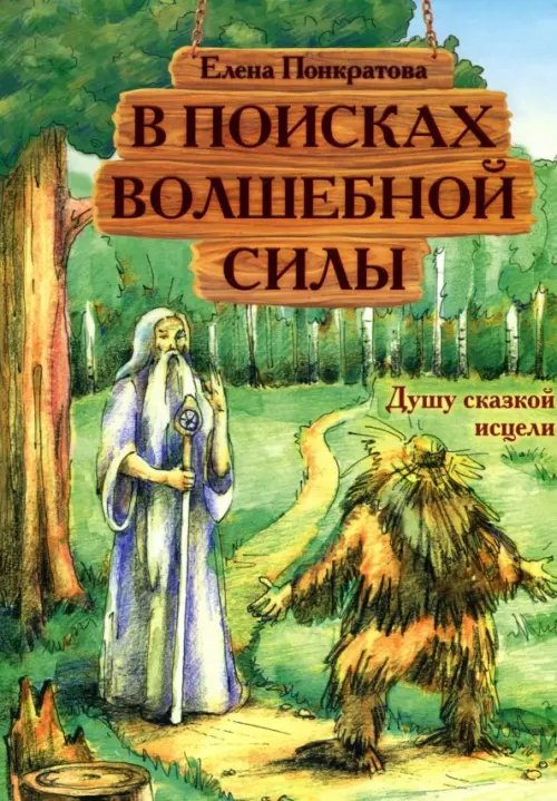 В поисках волшебной силы. Душу сказкой исцели