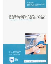 Пропедевтика и диагностика в акушерстве и гинекологии. Акушерство. Рабочая тетрадь