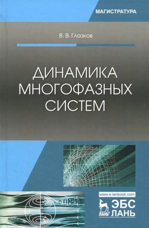 Динамика многофазных систем. Учебное пособие