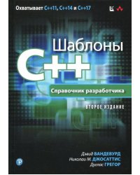 Шаблоны C++. Справочник разработчика