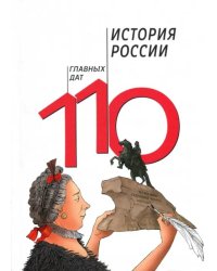 История России. 110 главных дат