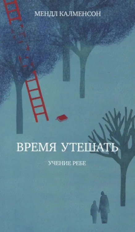 Время утешать