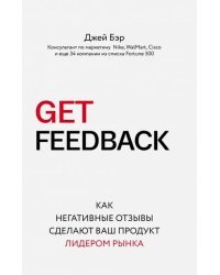 Get Feedback. Как негативные отзывы сделают ваш продукт лидером рынка