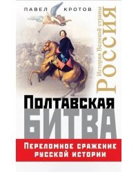 Полтавская битва. Переломное сражение русской истории