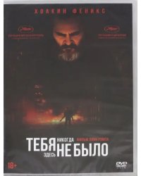 DVD. Тебя никогда здесь не было