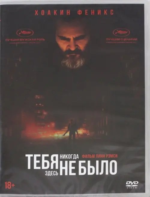 DVD. Тебя никогда здесь не было