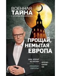 Прощай, немытая Европа