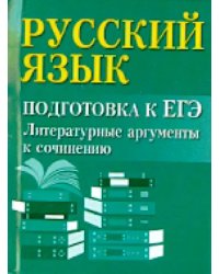 Русский язык. Подготовка к ЕГЭ. Литературные аргументы к сочинению