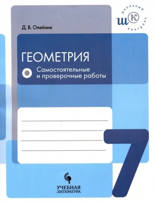 Геометрия. 7 класс. Самостоятельные и проверочные работы. ФГОС