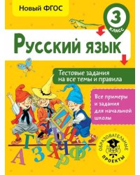 Русский язык. 3 класс. Тестовые задания на все темы и правила. ФГОС