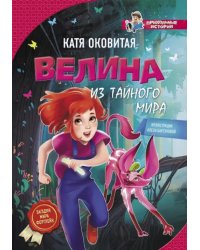 Велина из тайного мира