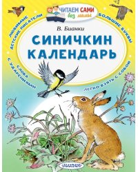 Синичкин календарь