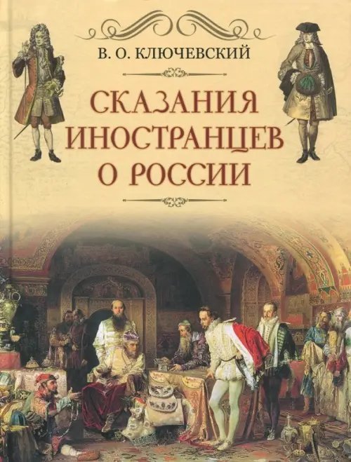 Сказания иностранцев о России