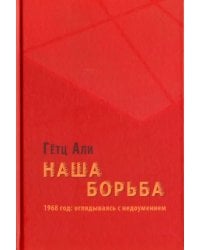 Наша борьба. 1968 год. Оглядываясь с недоумением