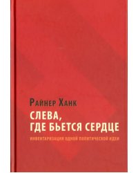 Слева, где бьется сердце. Инвентаризация одной политической идеи