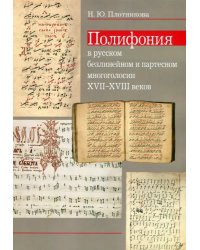 Полифония в русском безлинейном и партесном многоголосии XVII-XVIII веков