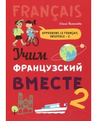 Учим французский вместе. Книга 2. Учебное пособие