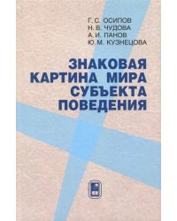 Знаковая картина мира субъекта поведения