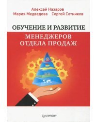 Обучение и развитие менеджеров отдела продаж