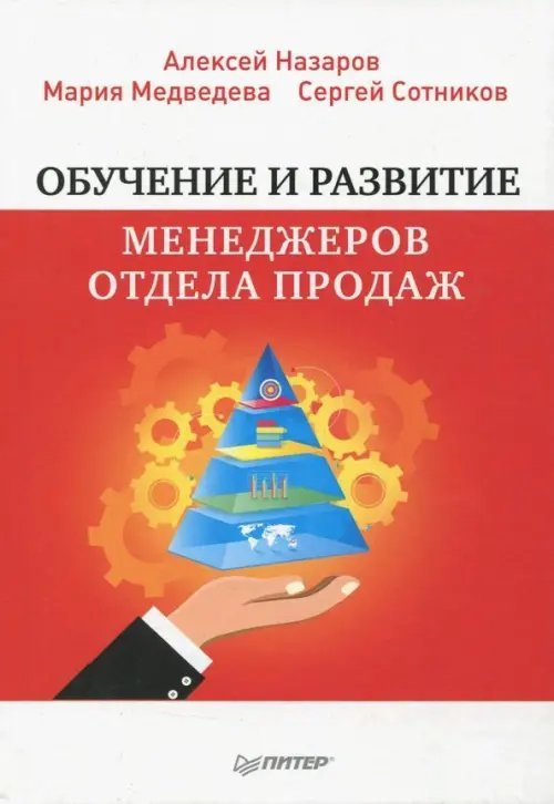 Обучение и развитие менеджеров отдела продаж