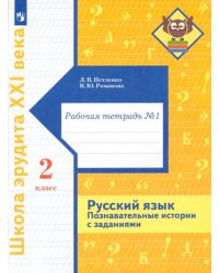 Русский язык. 2 класс. Познавательные истории с заданиями. Рабочая тетрадь № 1