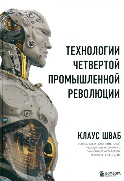 Технологии Четвертой промышленной революции