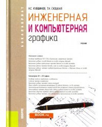 Инженерная и компьютерная графика (для бакалавров). Учебник