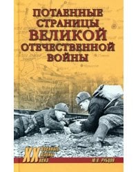 Потаенные страницы Великой Отечественной войны