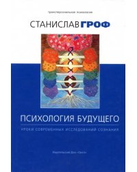 Психология будущего. Уроки современных исследований сознания