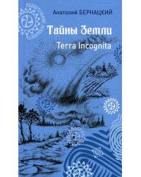 Тайны Земли.Terra Incognita