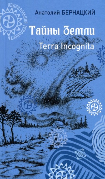 Тайны Земли.Terra Incognita