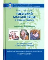 Тибетский массаж кунье и внешние процедуры. Книга II: исцеление без лекарств