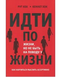 Идти по жизни, но не быть на поводу у жизни. Как научиться мыслить ассертивно