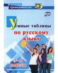 Умные таблицы по русскому языку. 5-9 классы. ФГОС