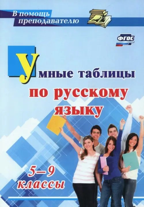 Умные таблицы по русскому языку. 5-9 классы. ФГОС