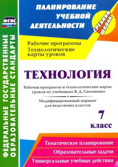 Технология. 7 класс. Рабочая программа и технологические карты уроков по уч. В.Д.Симоненко. ФГОС