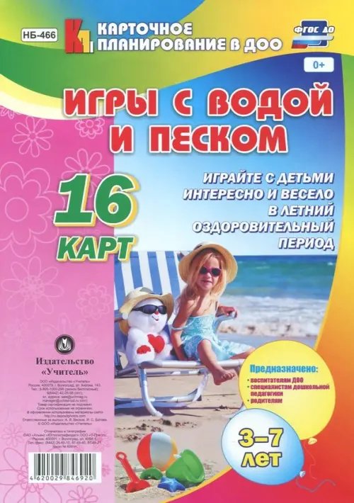 Игры с водой и песком. 3-7 лет. 16 карт. ФГОС ДО