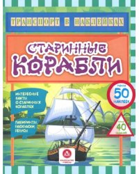 Старинные корабли. Интересные факты о старинных кораблях. Лабиринты, раскраски, ребусы. ФГОС ДО